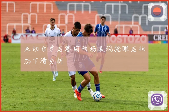 米切尔季后赛前两场表现抢眼后状态下滑分析