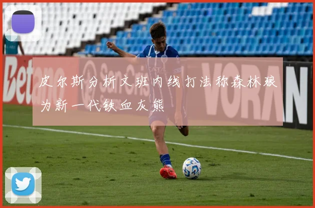 皮尔斯分析文班内线打法称森林狼为新一代铁血灰熊
