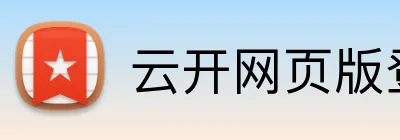 云开网页版登录入口 Logo